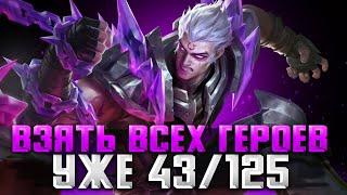 БЕРУ ВСЕХ ГЕРОЕВ 43/125 MOBILE LEGENDS / СТРИМ MOBILE LEGENDS