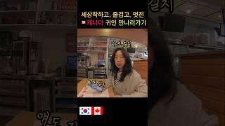 정말 선하고 멋진 나의 친구! 캐나다 라이프
