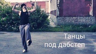 Танцы под дабстеп (кинг-тат и другие стили)