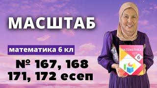 Масштаб. Математика 6 сынып 167, 168, 171, 172 есеп