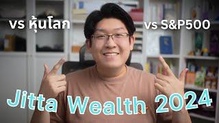 Jitta Wealth 2024 vs S&P500 vs หุ้นโลก