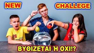 ΒΥΘΙΖΕΤΑΙ 'Η ΕΠΙΠΛΕΕΙ?! Νέο Challenge! Ποιός κέρδισε τελικά!? #πειραμα#challenge#βαρυτητα#