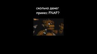 СКОЛЬКО ДЕНЕГ ПРИНЕС FNAF?