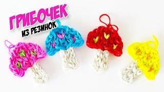 ГРИБ ИЗ РЕЗИНОК на станке. Фигурки из резинок на станке | Mushroom Rainbow Loom Bands