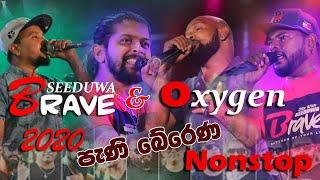 ඔකසිජන් සමග  සීදුව Brave දුන්න පැණි බේරෙන රසම රස නන්ස්ටොප්