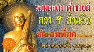 คาถา ค้าขายดี มีโชคลาภ (ชัดเจน) - เอื้ออังกูร