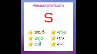 malayalam aksharam ' ട ' വരുന്ന വാക്കുകൾ നിങ്ങൾക്കറിയാമോ ️