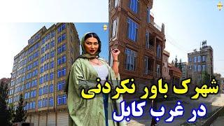 Kabul vlog/این شهرک باور نکردنی در غرب کابل