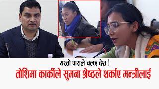 सुमना श्रेष्ठ र तोशिमा कार्कीले थर्काए मन्त्रीलाई यस्तो पाराले चल्छ ?  Toshima & sumana | pradip