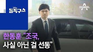 진보지식인 5인의 ‘조국 흑서’…어떤 내용 담겼나 | 김진의 돌직구 쇼 554회
