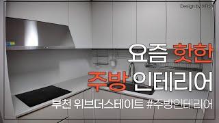 요즘 핫한 주방 인테리어ㅣ부천위브더스테이트 #주방인테리어