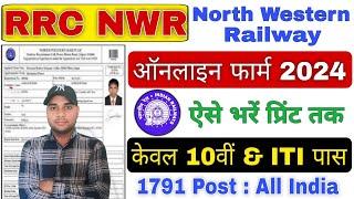 Railway NWR Apprentice Online Form 2024 Kaise Bhare | RRC NWR Jaipur Apprentice 2024 Form Fill Up