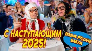 Ура!  С наступающим 2025! Новые Русские Бабки и Все Звёзды Юмора – Измайловский парк. 