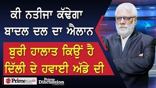 Prime Discussion (2564) || ਕੀ ਨਤੀਜਾ ਕੱਢੇਗਾ ਬਾਦਲ ਦਲ ਦਾ ਐਲਾਨ, ਬੁਰੀ ਹਾਲਾਤ ਕਿਉਂ ਹੈ ਦਿੱਲੀ ਦੇ ਹਵਾਈ ਅੱਡੇ ਦੀ