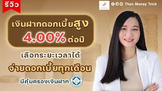 แหล่งฝากเงินเสี่ยงต่ำ ดอกเบี้ยสูง 4% ต่อปี เลือกระยะเวลาได้ จ่ายดอกเบี้ยทุกเดือน มีคุ้มครองเงินฝาก