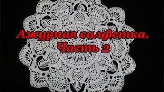 Ажурная салфетка  "Восточные фантазии". Часть 2 (Openwork napkin "Eastern fantasy." Part 2)