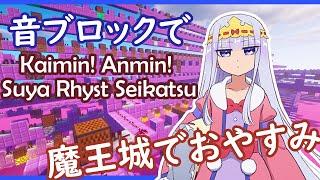 【Note Block】 「Kaimin! Anmin! Suya Rhyst Seikatsu」 (TV size) | Maoujou de Oyasumi OP