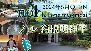 ＜ホテル 箱根＞2024年5月OPEN「nol(ノル)箱根明神平」。神奈川県箱根の閑静な別荘地、宮城野エリアに佇むホテルの魅力をご紹介。