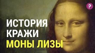 МОНА ЛИЗА: кто украл ДЖОКОНДУ? Сколько стоит самая дорогая картина Леонардо Да Винчи? Возрождение.