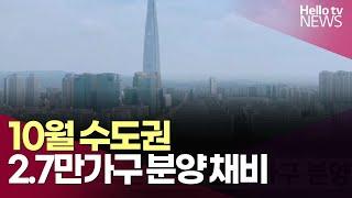 10월 수도권 2만 7천여 가구 분양ㅣ#헬로tv뉴스