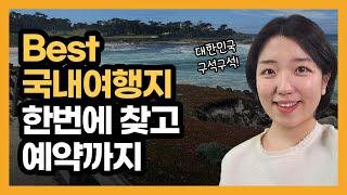 대한민국 구석구석, 국내여행지 정보검색 어플 하나로 끝!