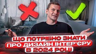 Що потрібно знати про дизайн інтер'єру 2024 році