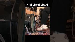드럼 더블킥 치는 방법 #드럼레슨 #드럼
