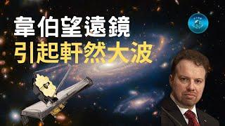 震撼！韋伯望遠鏡的最新發現，可能顛覆宇宙學的標準模型 #天下奇觀