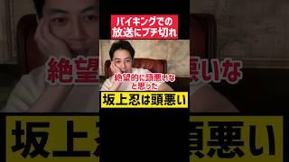 坂上忍が頭悪すぎる件#shorts 【西野亮廣 エンタメ研究所 切り抜き キングコング バイキング 炎上 ガチギレ 名言 えんとつ町のプペル 集客 稼ぎ方 起業 メンタル やる気 副業 作業用