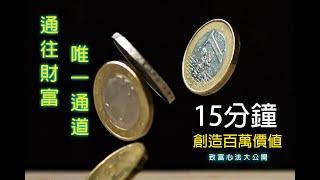 通往財富唯一通道!怎麼在15分鐘創造百萬價值? #shorts