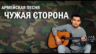 Армейские песни - Чужая сторона (cover Ильнар Зарипов)