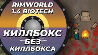 Киллбокс без киллбокса в Rimworld 1.4 Biotech