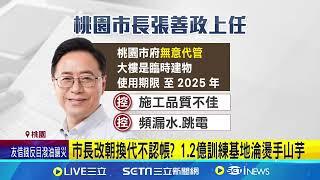 水上訓練基地1.2億大樓變違建! 桃市府拒認爛帳? 1.2億訓練基地淪燙手山芋 淹水.跳電.器材遭竊! 1.2億訓練基地桃市府諾處理│新聞一把抓20241216│三立新聞台