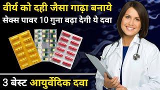 वीर्य को दही जैसा गाढ़ा कैसे बनाये | सेक्स पॉवर को 10 गुना बढ़ा देगी ये दवा | best ayurvedic medicine