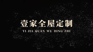 壹家定屋定制一站式全屋家俬定制服務 香港公屋定制設計全屋榻榻米床衣柜一体儿童房臥室