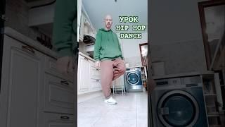 Hip hop dance tutorial #imaginedragons #music #newmusic #song #dance #hiphop #танцы #хипхоп #топ