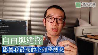 影響我最深的心理學概念：自由意志與選擇