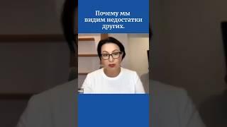 Почему мы видим недостатки других.