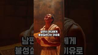 남편이 토끼같으면 이혼이 가능했던 고대 이집트  #역사 #인문학