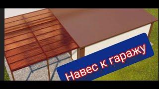 Навес к гаражу из сэндвич панелей.carport to the garage