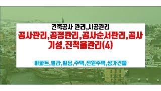 내 집 짓기.공정관리.공사순서관리.{건축우방TV}