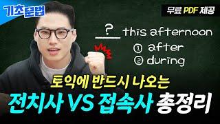 시험이 코앞이라 급하다면 클릭  [토익 기초 문법｜7강 전치사/부사절 접속사] ※PDF 제공※