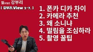 [강부리 1-7.] 유튜버 하고싶죠, 카메라 잘 모르죠 특히 촬영, 이거 보고 가세요!!