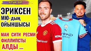 Эриксен МЮ ойыншысы , Филлипс Ман Ситиға қосылды , басқада футбол жаңалықтыры …