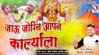 Ekveera Aai New Song 2023 - जाऊ जोरिन आपन कार्ल्याला - Kishore Nagavkar (K.K) - Marathi Koligeet