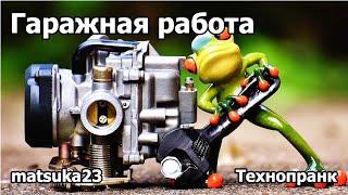 ГАРАЖНАЯ РАБОТА | Технопранк от Matsuka23