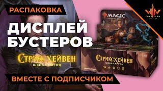 MTG Дисплей Стриксхейвен с подписчиком - что Бобров вскрыл гостю из ТВЕРИ?