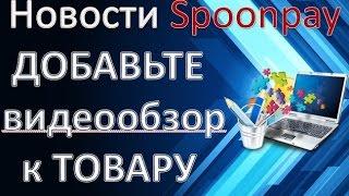 Новости Spoonpay | Как добавить видеообзор к товару/