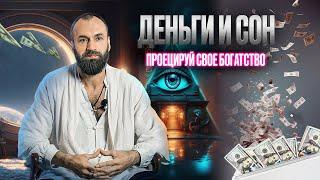 Деньги и сон - Как видеть вещие сны и проецировать своё богатство