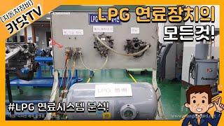 LPG 자동차 연료장치 시스템의 모든것!!
